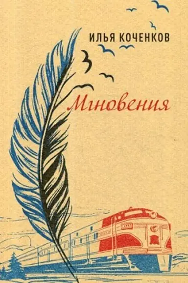 Обложка: Мгновения: стихотворения