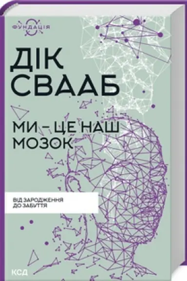 Обложка: Ми - це наш мозок