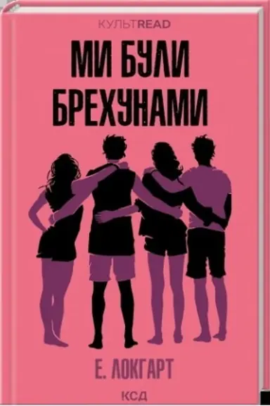Обложка: Ми були брехунами
