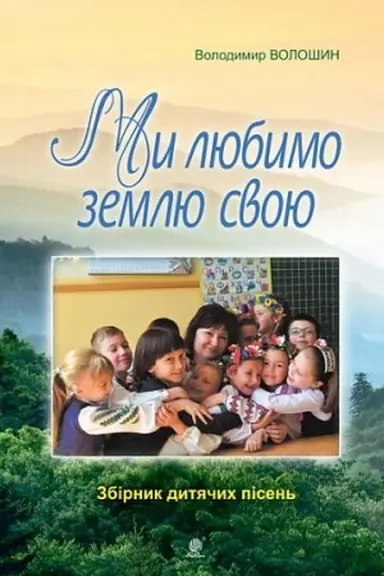 Cover: My lyubymo svoyu zemlyu. Zbirnyk dytyachych pisen′