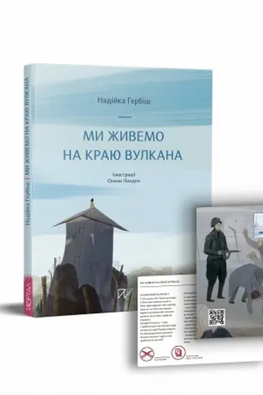 Обложка: Ми живемо на краю вулкана