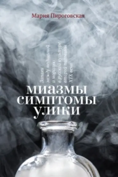 Cover: Miazmy. Simptomy. Uliki: zapachi mezhdu medicinoj i moral′yu v russkoj kul′ture vtoroj poloviny XIX veka