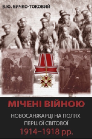 Cover: Micheni viynoyu. Novosanzhartsi na polyach Pershoyi svitovoyi 1914–1918 rr. : monohrafiya.