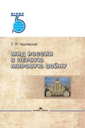 Cover: MID Rossii v Pervuyu mirovuyu vojnu. Nauchnoe izdanie