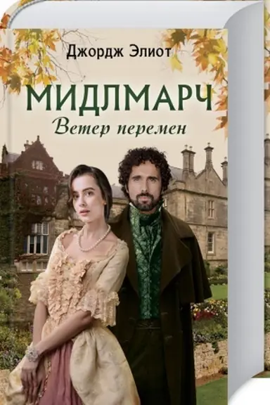 Buchcover: Midlmarč. Veter peremen