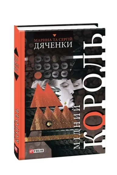 Обложка: Мідний король