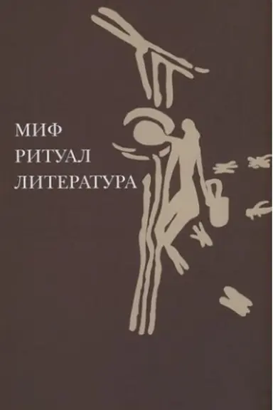 Cover: Mif, ritual, literatura