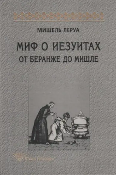 Cover: Mif o iezuitach: Ot Beranzhe do Mishle