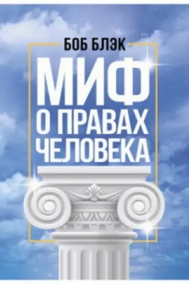 Обложка: Миф о правах человека