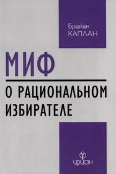 Buchcover: Mif o racional′nom izbiratele: počemu demokratii vybirajut plochuju politiku