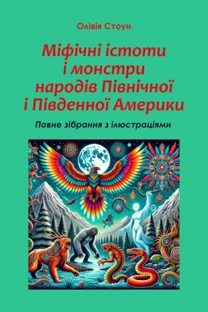 Обложка: Міфічні істоти і монстри народів Північної і Південної Америки: повне зібрання з ілюстраціями