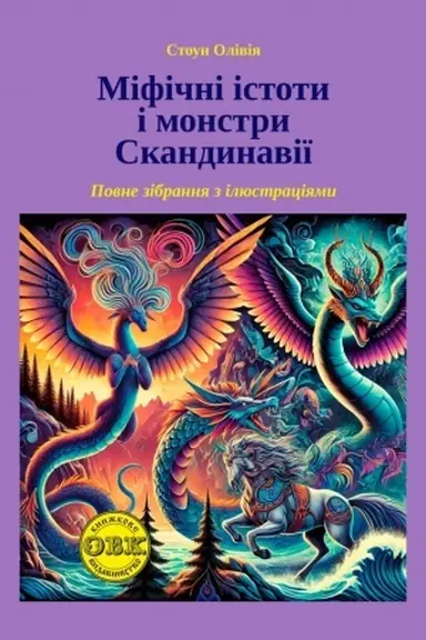 Cover: Mifichni istoty i monstry Skandynaviyi
