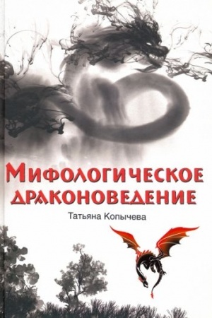 Обложка: Мифологическое драконоведение (12+)