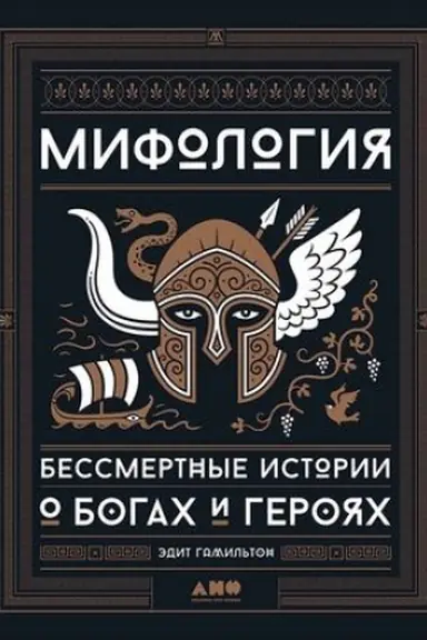 Buchcover: Mifologija: Bessmertnye istorii o bogach i gerojach