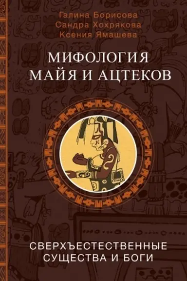 Обложка: Мифология майя и ацтеков: боги и сверхъестественные существа