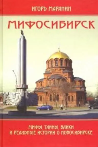 Обложка: Мифосибирск. Мифы, тайны, байки и реальные истории о Новосибирске