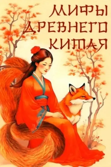 Buchcover: Mify Drevnego Kitaja