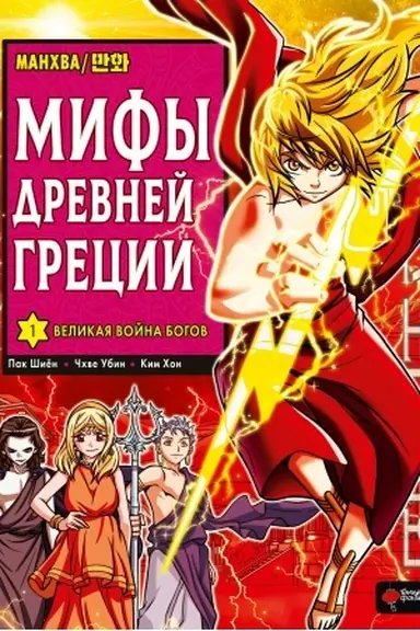 Обложка: Мифы Древней Греции. Том 1: Великая война богов