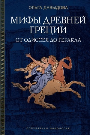 Buchcover: Mify Drevnej Grecii: ot Odisseja do Gerakla