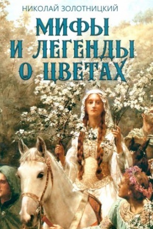 Cover: Mify i legendy o cvetach