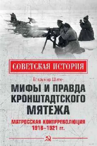 Cover: Mify i pravda Kronshtadtskogo myatezha. Matrosskaya kontrrevolyuciya 1918-1921 gg.