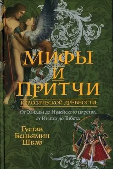 Cover: Mify i pritchi klassicheskoj drevnosti. Ot Ellady do Iudejskogo carstva, ot Indii do Tibeta