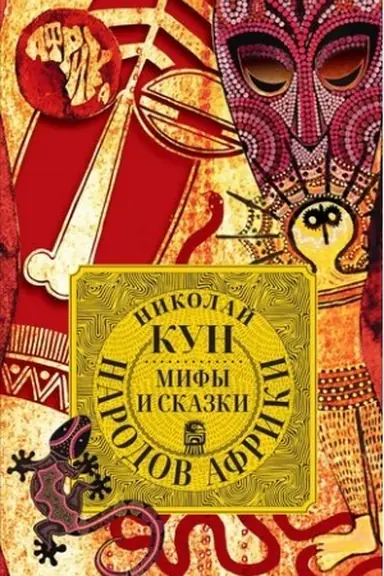Обложка: Мифы и сказки народов Африки