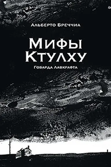 Buchcover: «Mify Ktulchu» Govarda Lavkrafta. Grafičeskij roman