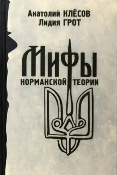 Buchcover: Mify normanskoj teorii