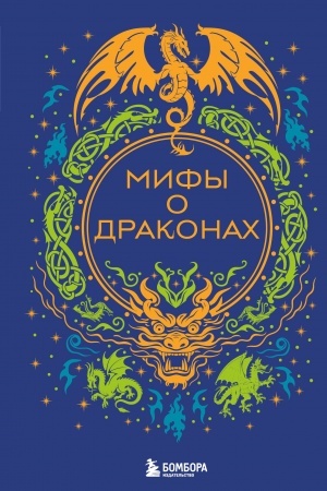 Buchcover: Mify o drakonach