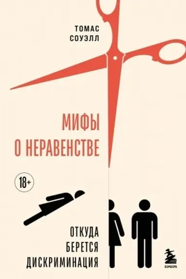 Обложка: Мифы о неравенстве. Откуда берется дискриминация