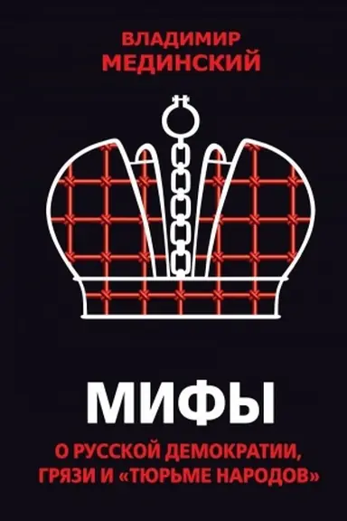 Обложка: Мифы о русской демократии, грязи и «тюрьме народов»