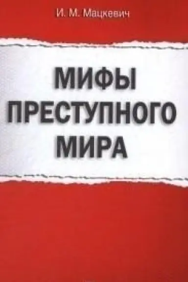 Обложка: Мифы преступного мира