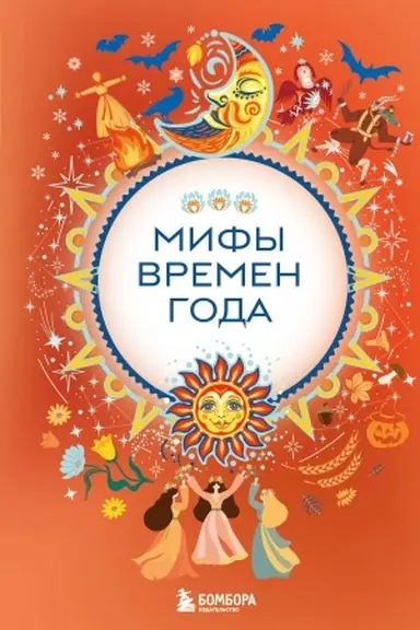Buchcover: Mify vremen goda