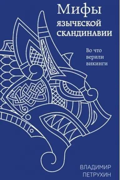 Обложка: Мифы языческой Скандинавии