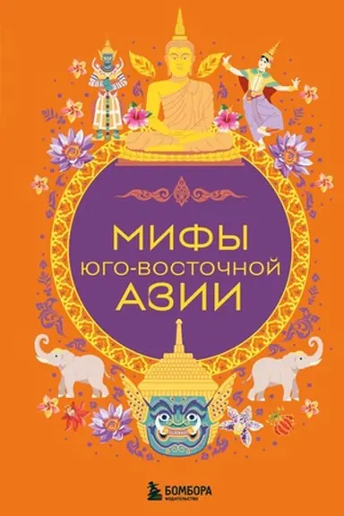 Cover: Mify YUgo-Vostochnoj Azii