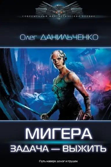 Buchcover: MiGera. Zadača Vyžit′