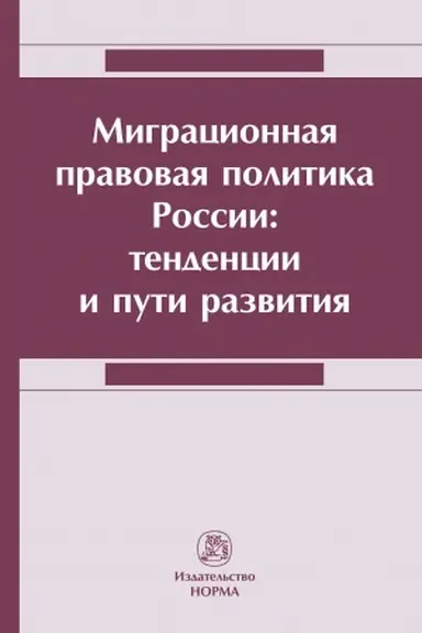 Cover: MIGRACIONNAYA PRAVOVAYA POLITIKA ROSSII: TENDENCII I PUTI RAZVITIYA
