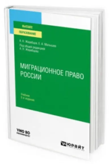 Buchcover: MIGRACIONNOE PRAVO ROSSII 2-e izd., per. i dop. Učebnik dlja vuzov