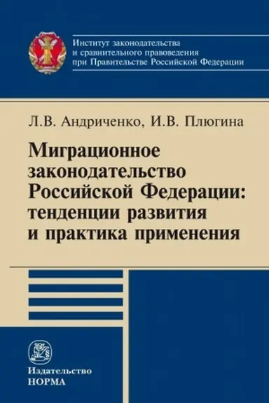 Обложка: МИГРАЦИОННОЕ ЗАКОНОДАТЕЛЬСТВО РОССИЙСКОЙ ФЕДЕРАЦИИ: ТЕНДЕНЦИИ РАЗВИТИЯ И ПРАКТИКА ПРИМЕНЕНИЯ