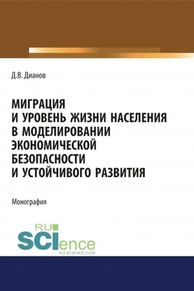 Buchcover: Migracija i uroven′ žizni naselenija v modelirovanii ėkonomičeskoj bezopasnosti i ustojčivogo razvitija. (Aspirantura, Bakalavriat, Magistratura). Monografija.