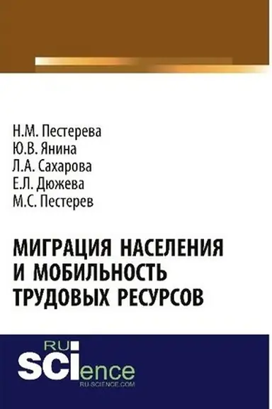 Buchcover: Migracija naselenija i mobil′nost′ trudovych resursov. (Aspirantura, Bakalavriat). Monografija.