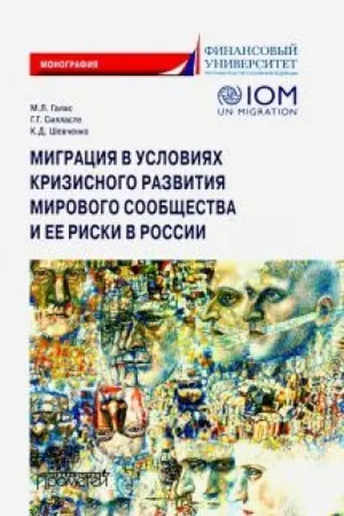 Обложка: Миграция в условиях кризисного развития мирового сообщества и ее риски в России: Монография