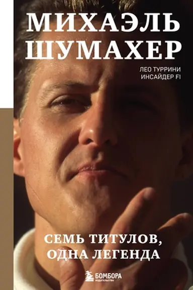 Buchcover: Michaėl′ Šumacher. Sem′ titulov. Odna legenda