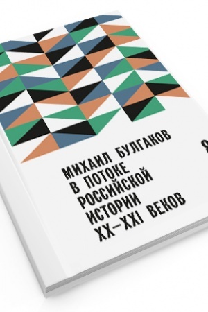 Обложка: МИХАИЛ БУЛГАКОВ В ПОТОКЕ РОССИЙСКОЙ ИСТОРИИ XX-XXI ВВ. ВЫПУСК 8