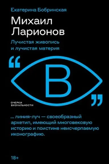 Обложка: Михаил Ларионов: лучистая живопись и лучистая материя