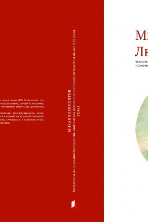 Buchcover: Michail Lermontov. Materialy iz sobranija Gosudarstvennogo muzeja istorii rossijskoj literatury imeni V.I. Dalja: T. 1