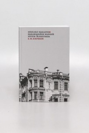 Buchcover: Michail Makarov. Vydajučšijsja zodčij ėpochi ėklektiki