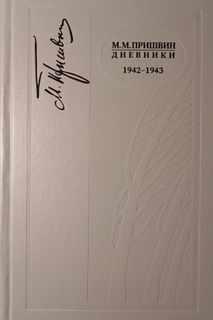 Buchcover: Michail Michajlovič Prišvin. Dnevniki 1942-1943, 2-E IZDANIE