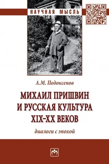 Buchcover: MICHAIL PRIŠVIN I RUSSKAJA KUL′TURA CHICH-CHCH VEKOV: DIALOGI S ĖPOCHOJ